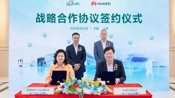 普洛斯与华为战略合作升级，强强携手打造智慧零碳新未来