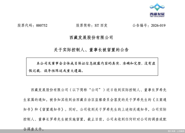董事长被留置、3天市值蒸发超4亿 ST西发收购拉萨啤酒何去何从