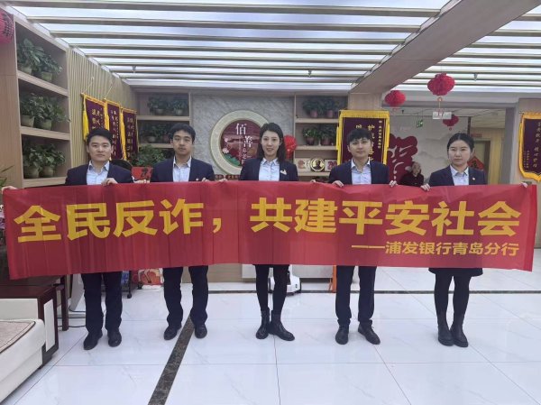 浦发银行青岛胶州支行警银联动成功拦截诈骗转账