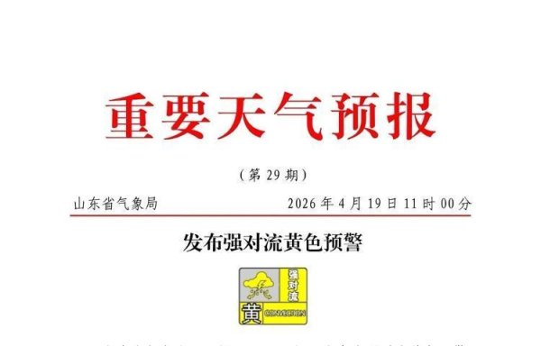 局部有小冰雹和短时强降水！山东发布强对流黄色预警