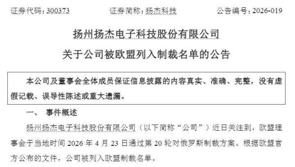 扬杰科技：公司被列入欧盟制裁名单