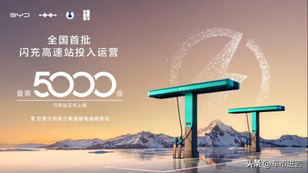 比亚迪第5000座闪充站投运，高速补能网络加速成型