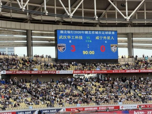 3-0！武汉主场干翻“外星人”