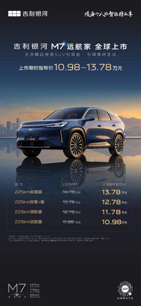 主流精品电混SUV引领者 吉利银河M7远航家10.98万元起