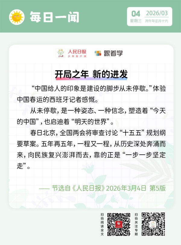 每日一闻丨开局之年 新的进发