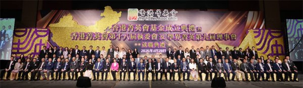 香港菁英会基金成立 为港青搭建更广发展舞台
