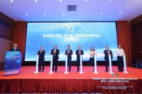 粤港澳大湾区（广州）证券期货仲裁中心正式成立 第十三届南方金融法治论坛成功举办