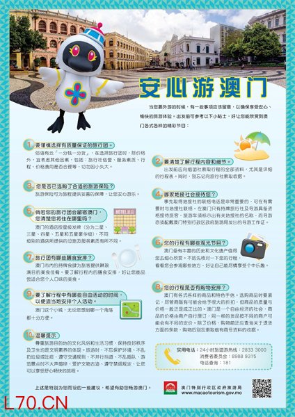 图为澳门特区旅游局推出的“安心游澳门”小贴士。澳门特区旅游局供图