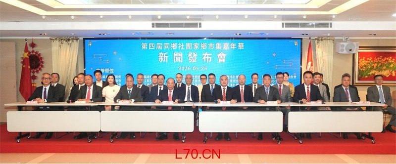 第四届同乡社团家乡市集嘉年华新闻发布会嘉宾合影。主办方供图