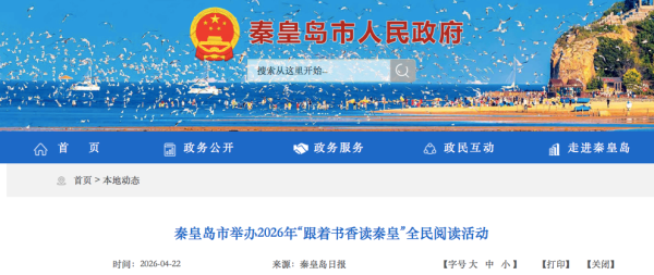 秦皇岛市举办2026年“跟着书香读秦皇”全民阅读活动