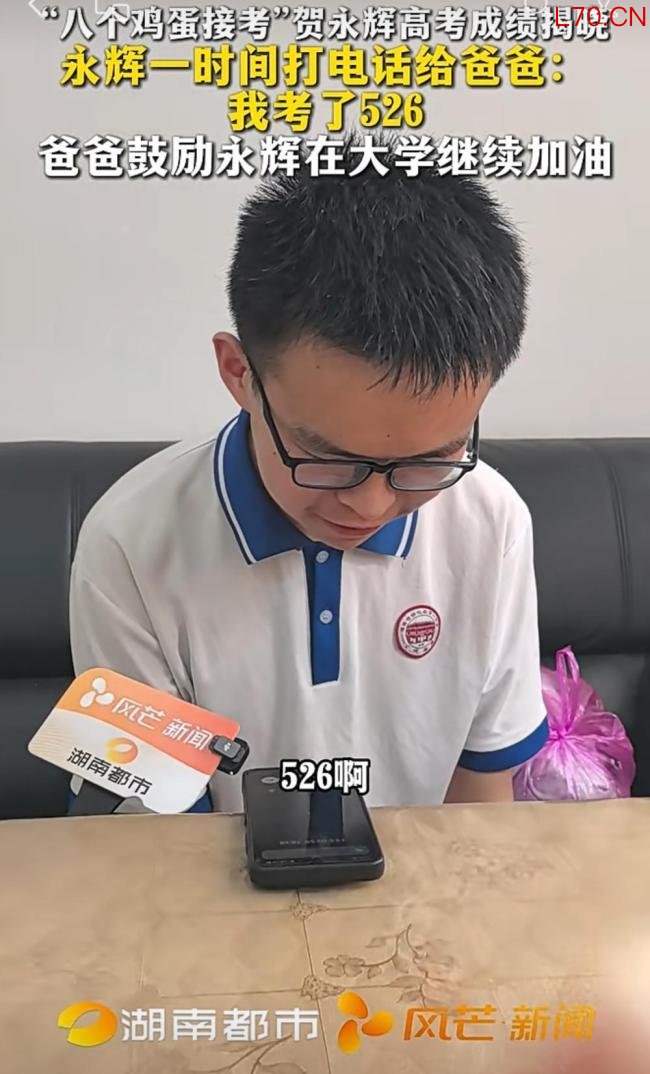 “8枚鸡蛋接考”考生高考526分