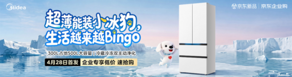 京东企业购携手美的联合首发“小冰狗冰箱”，一站式满足企业职场焕新需求