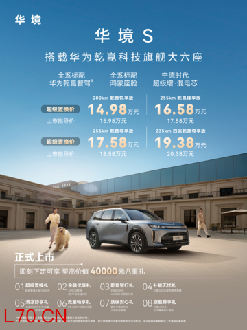 14.98万起售 大六座安全天花板华境S正式上市