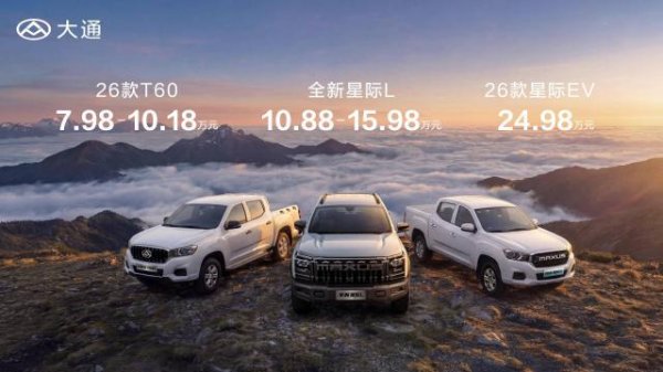 售价7.98万元起，大通皮卡三车齐发，重塑全球皮卡价值标杆