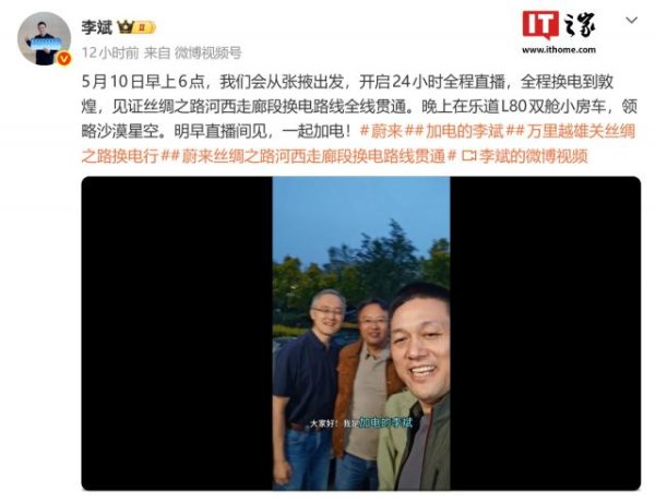 蔚来 CEO 李斌开启 24 小时直播，验收河西走廊换电路线