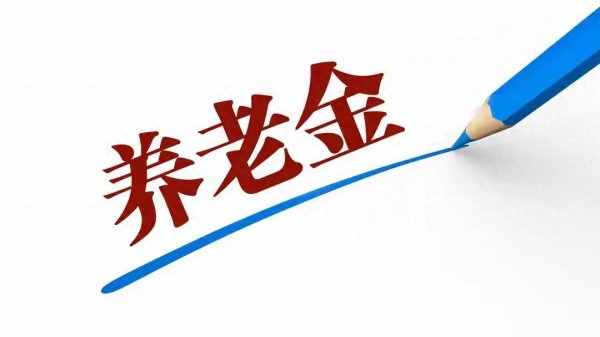 国家一捶定音, 养老金喜迎上涨, 哪些人员能涨到500元以上?