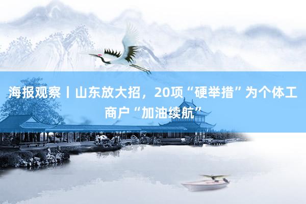 海报观察丨山东放大招,20项“硬举措”为个体工商户“加油续航”