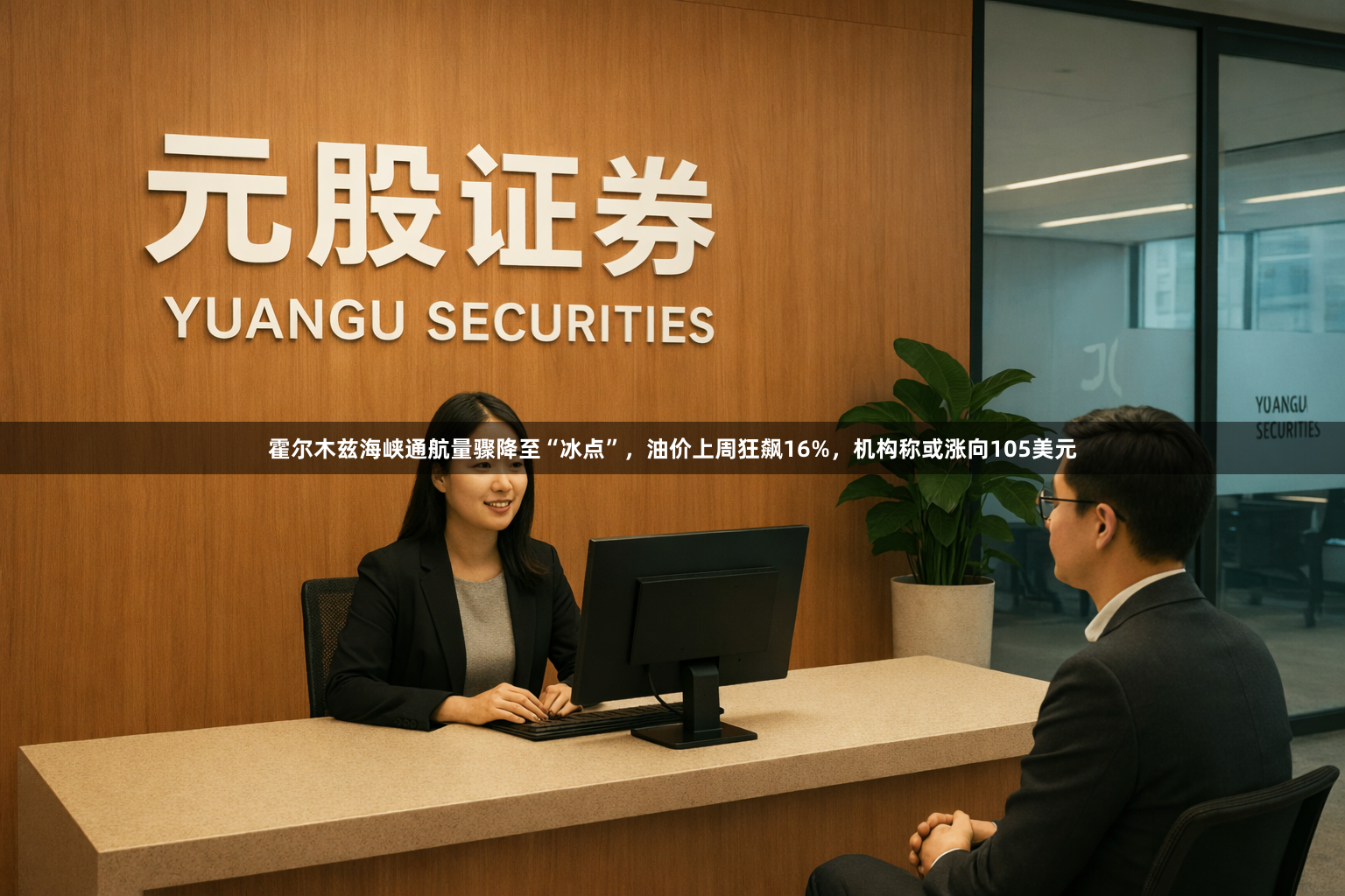 霍尔木兹海峡通航量骤降至“冰点”，油价上周狂飙16%，机构称或涨向105美元