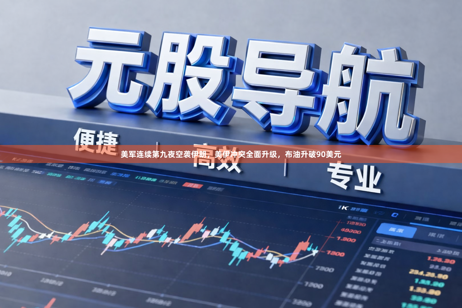 美军连续第九夜空袭伊朗，美伊冲突全面升级，布油升破90美元