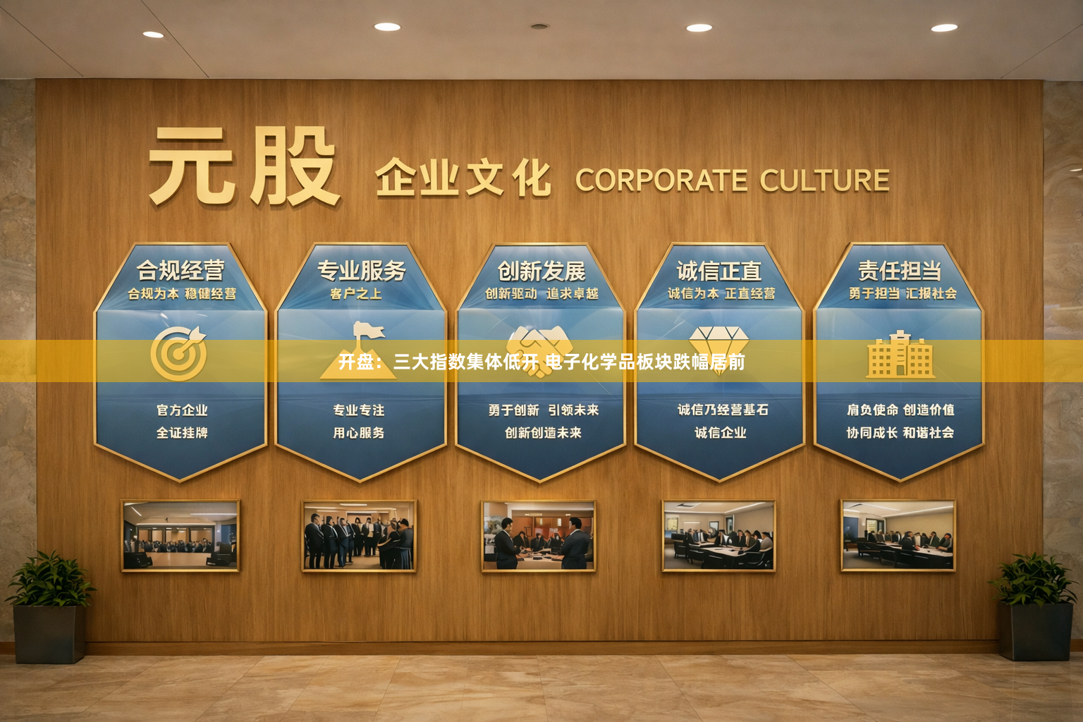 开盘：三大指数集体低开 电子化学品板块跌幅居前