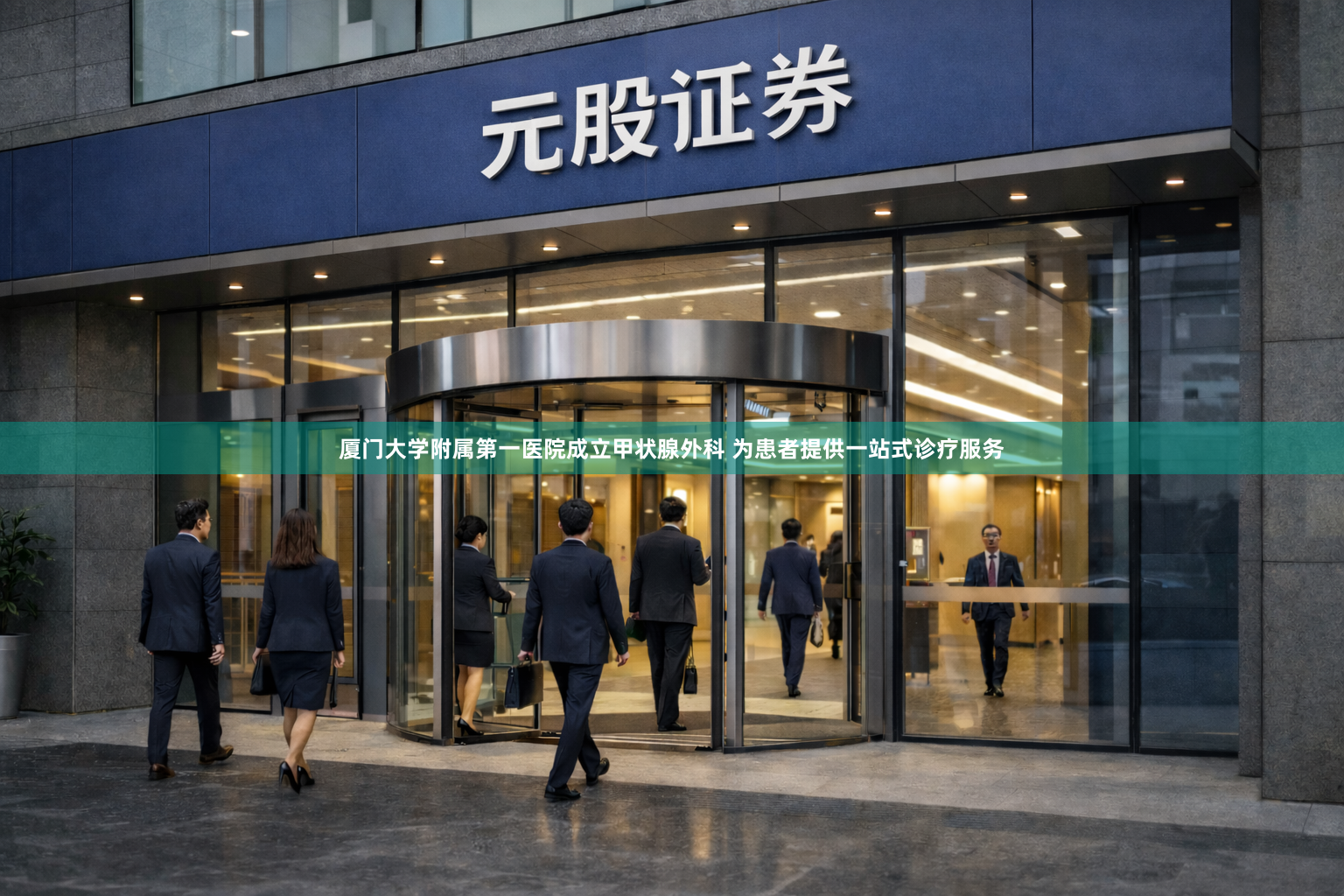 厦门大学附属第一医院成立甲状腺外科 为患者提供一站式诊疗服务
