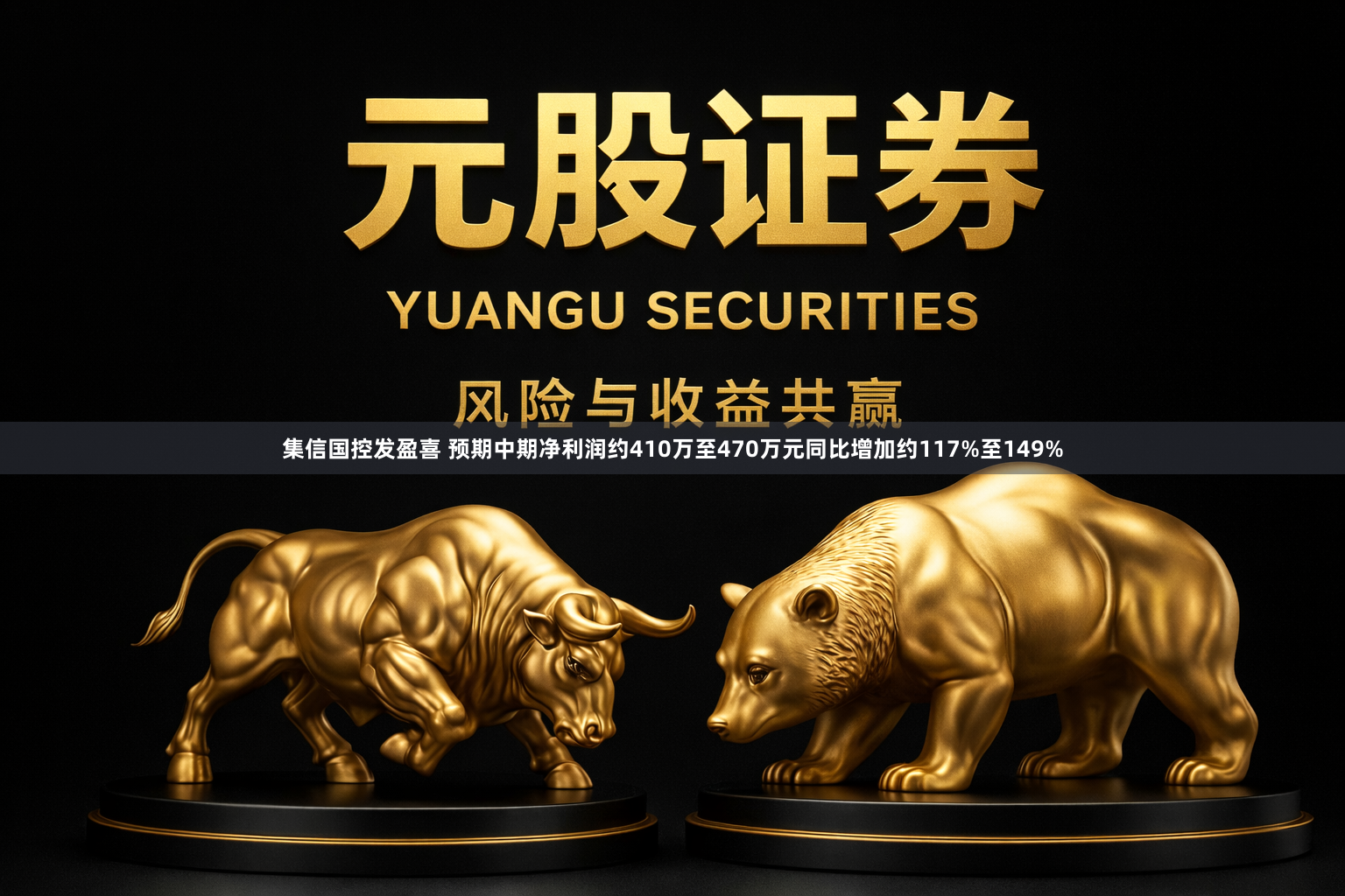 集信国控发盈喜 预期中期净利润约410万至470万元同比增加约117%至149%