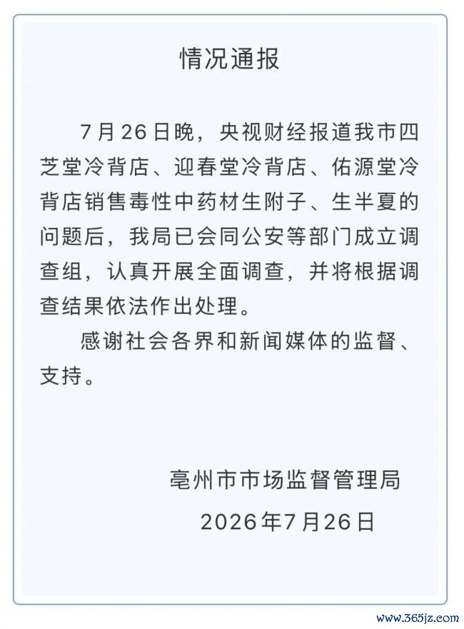有毒养生神药曝光后 亳州成立调查组 严查毒性中药材非法销售
