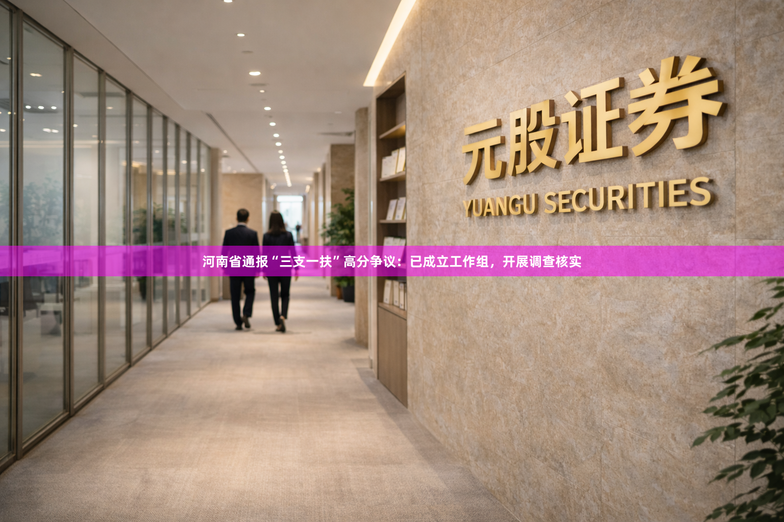 河南省通报“三支一扶”高分争议：已成立工作组，开展调查核实