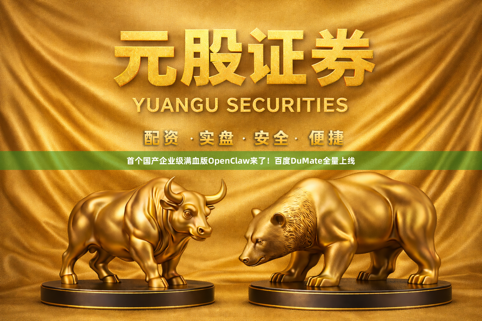 首个国产企业级满血版OpenClaw来了！百度DuMate全量上线