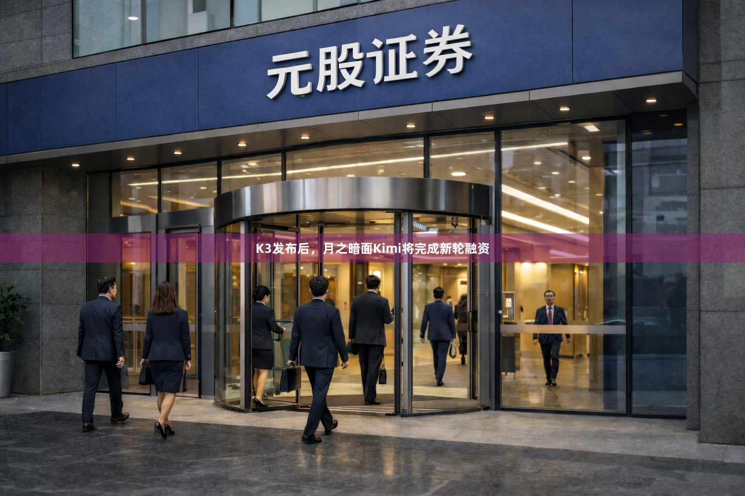K3发布后，月之暗面Kimi将完成新轮融资