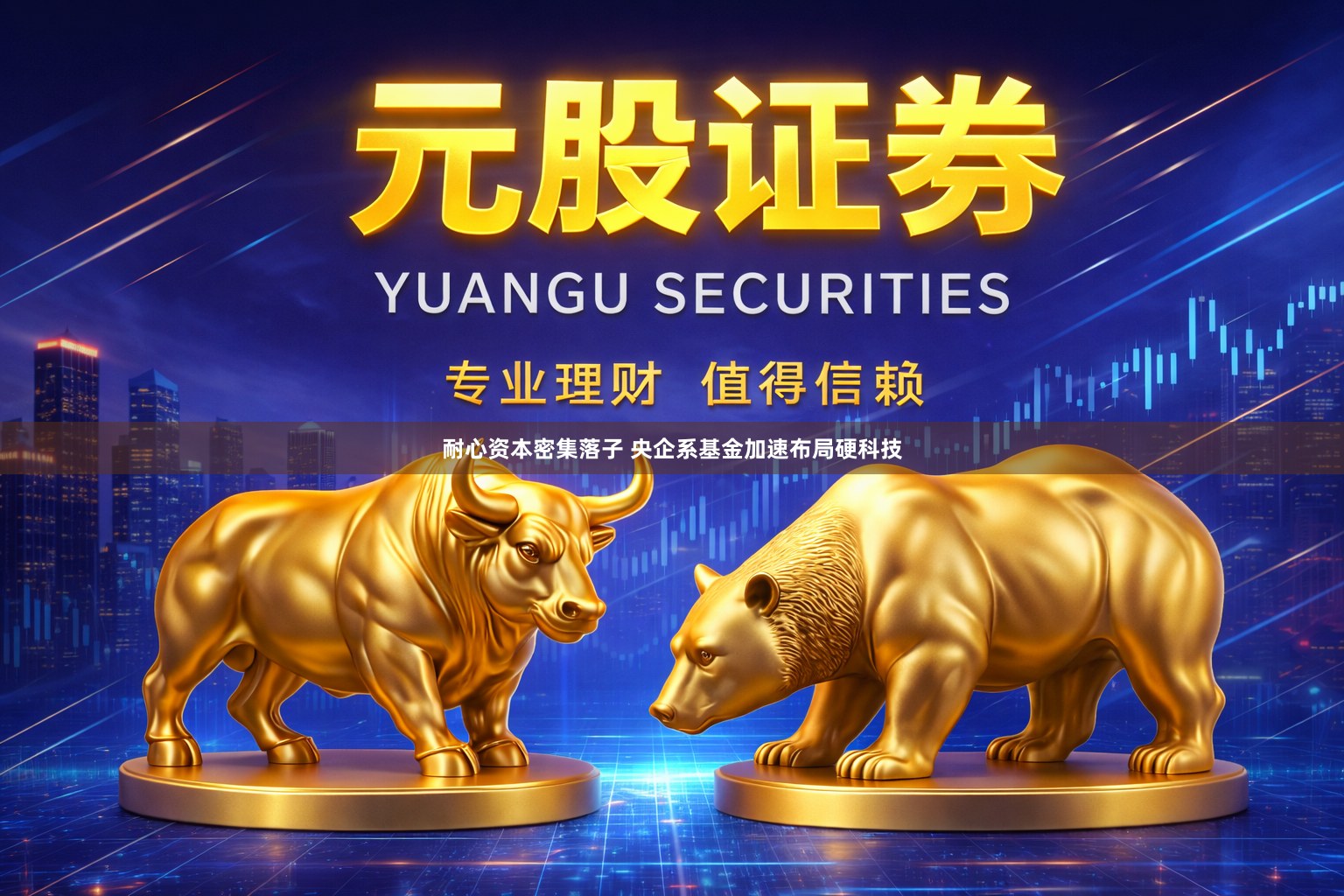 耐心资本密集落子 央企系基金加速布局硬科技