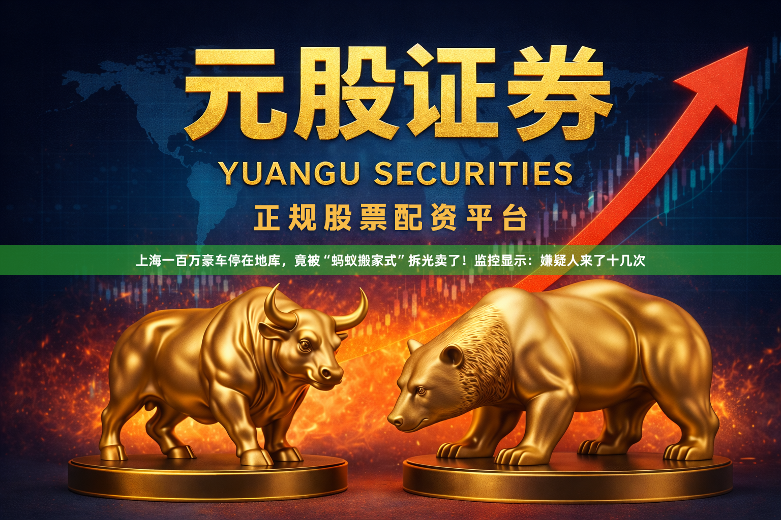 上海一百万豪车停在地库，竟被“蚂蚁搬家式”拆光卖了！监控显示：嫌疑人来了十几次