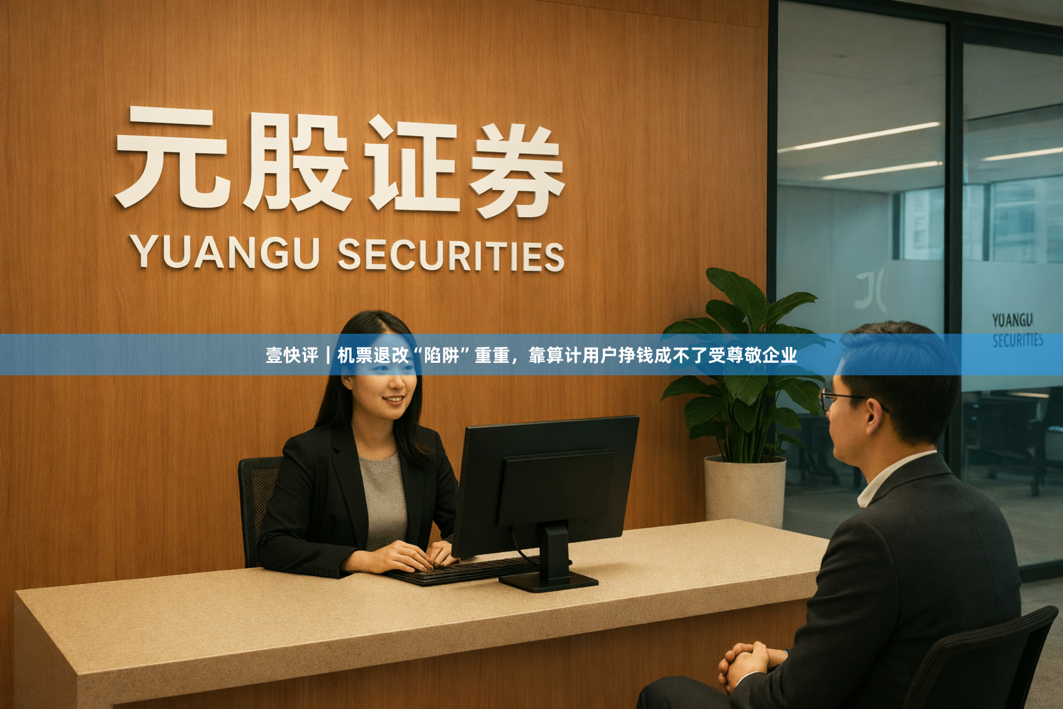 壹快评｜机票退改“陷阱”重重，靠算计用户挣钱成不了受尊敬企业