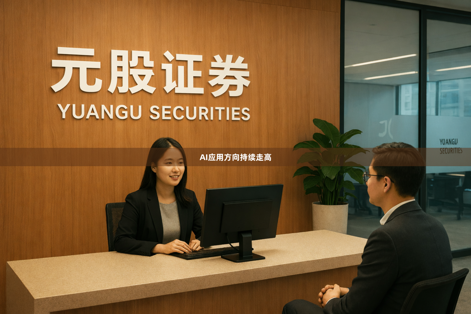 AI应用方向持续走高