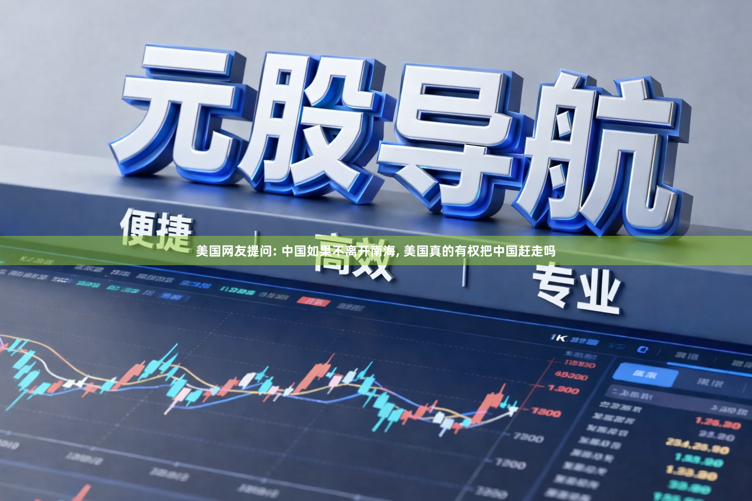 美国网友提问: 中国如果不离开南海, 美国真的有权把中国赶走吗