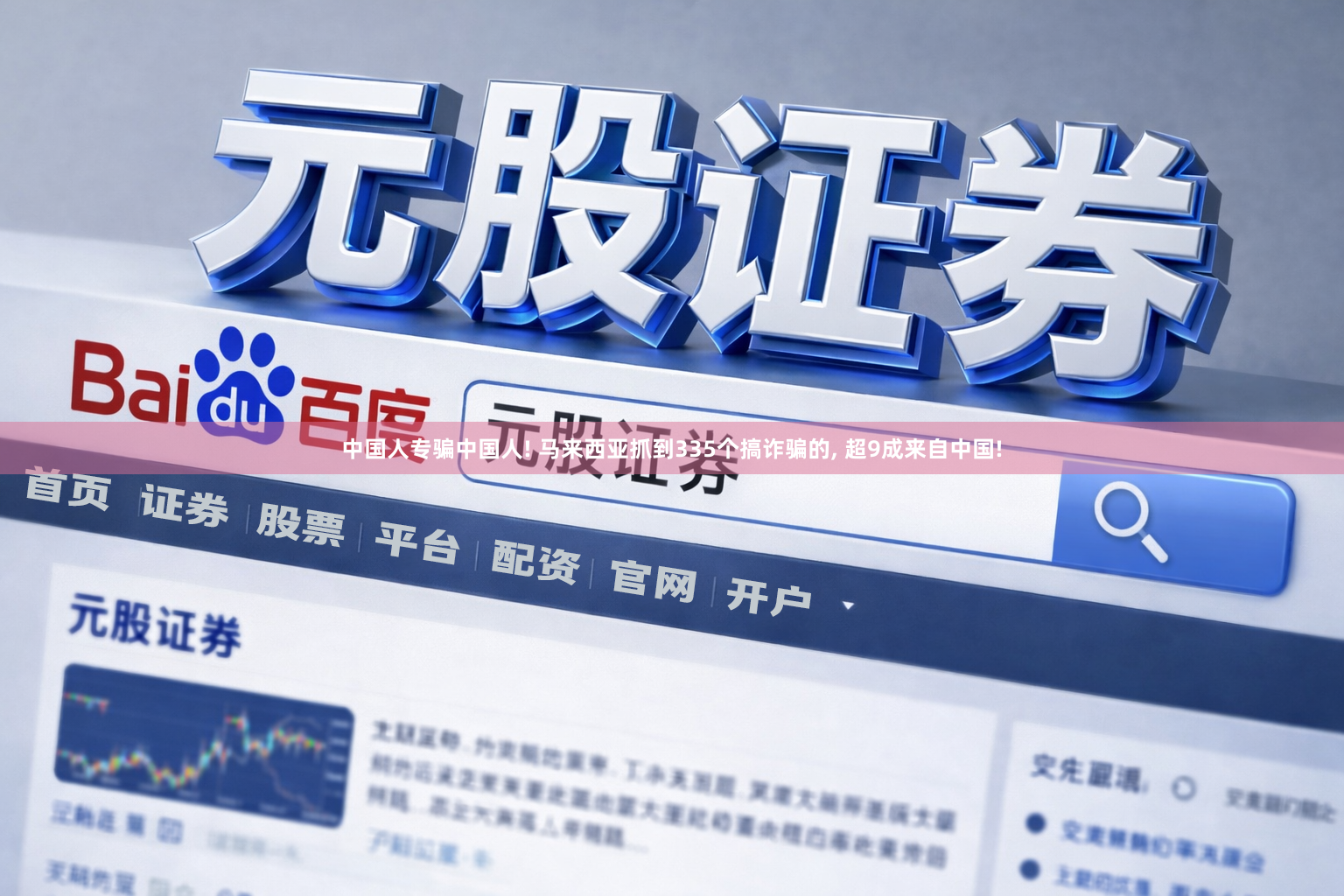 中国人专骗中国人! 马来西亚抓到335个搞诈骗的, 超9成来自中国!