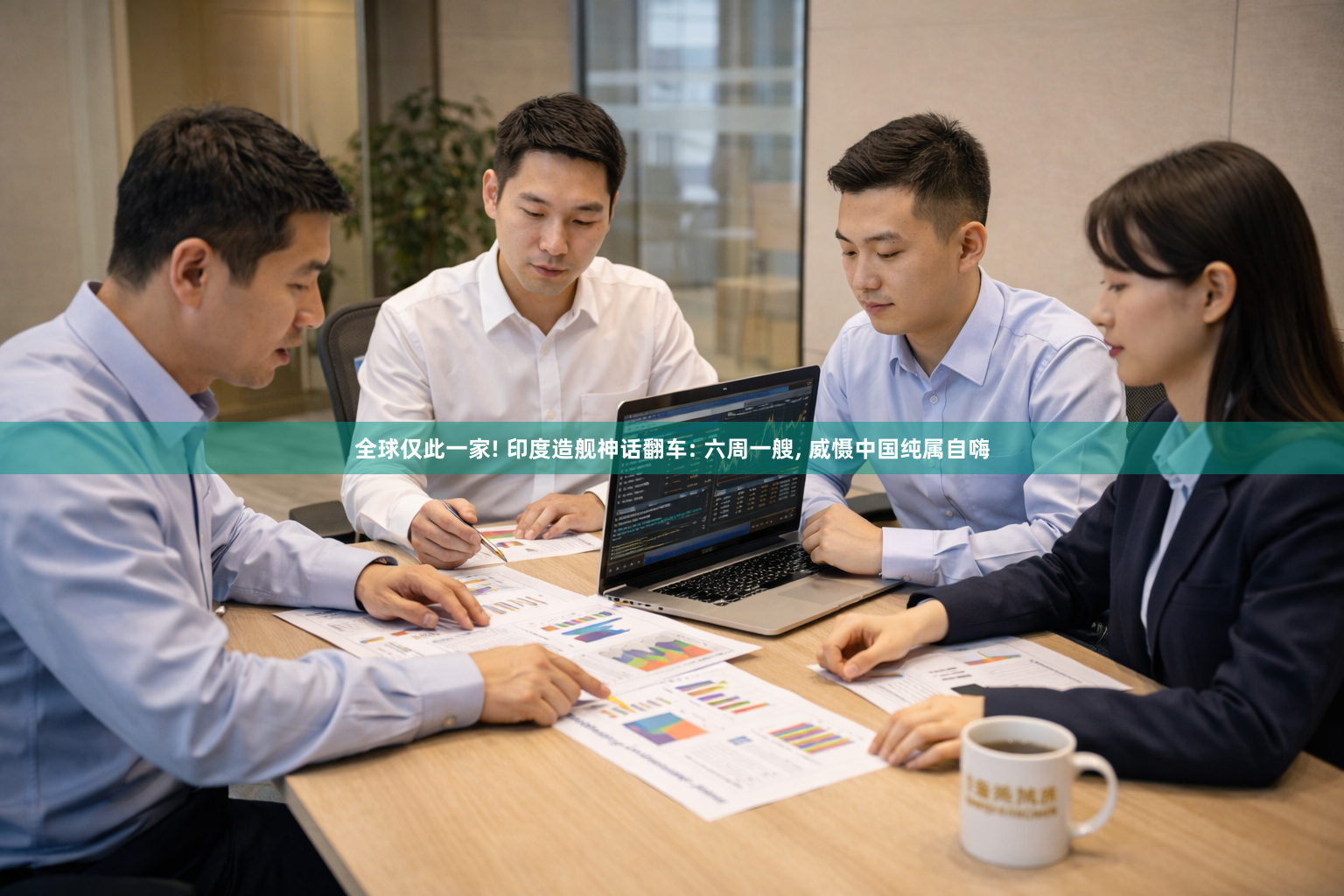 全球仅此一家! 印度造舰神话翻车: 六周一艘, 威慑中国纯属自嗨