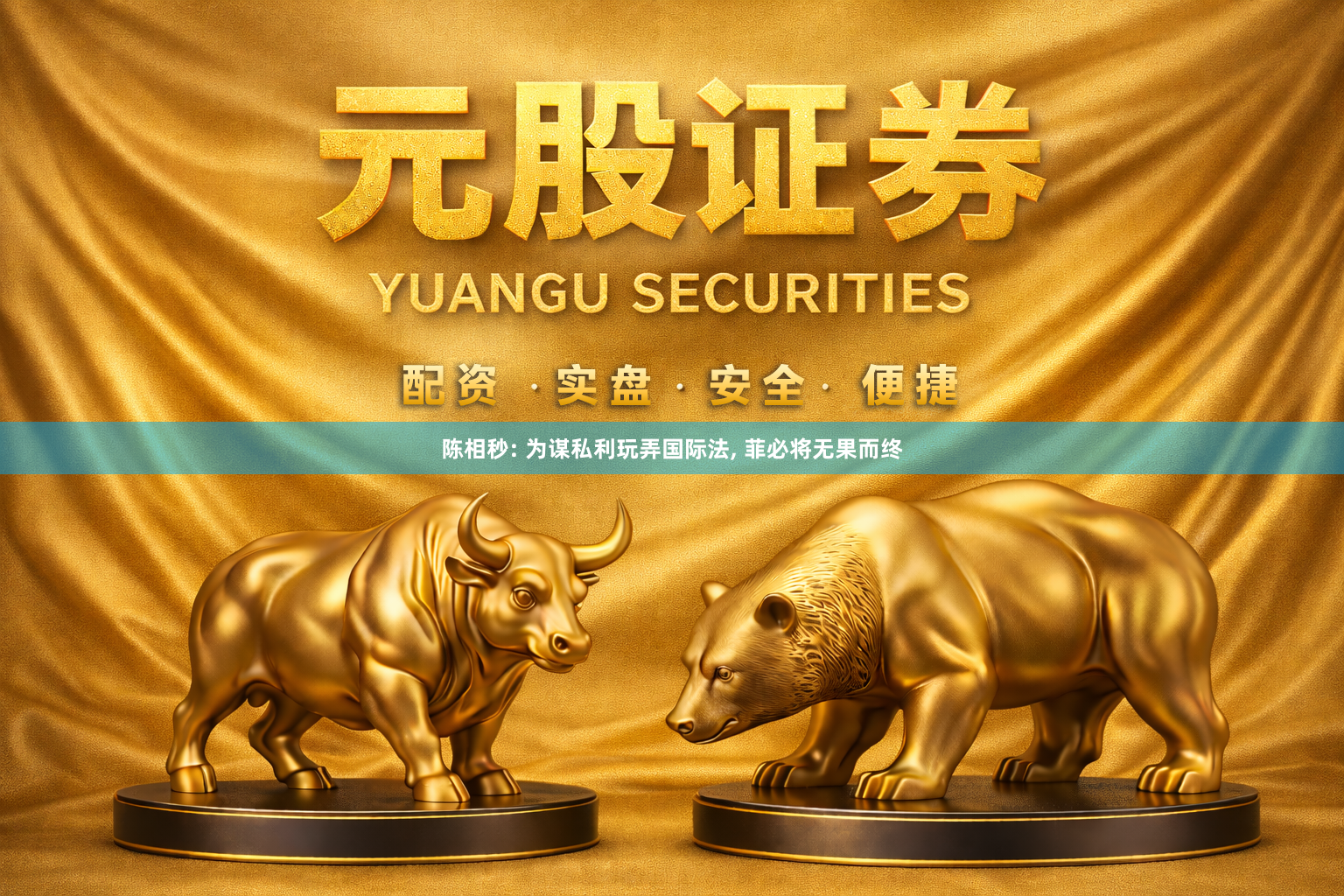 陈相秒: 为谋私利玩弄国际法, 菲必将无果而终