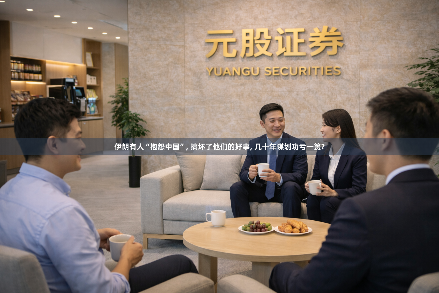 伊朗有人“抱怨中国”, 搞坏了他们的好事, 几十年谋划功亏一篑?