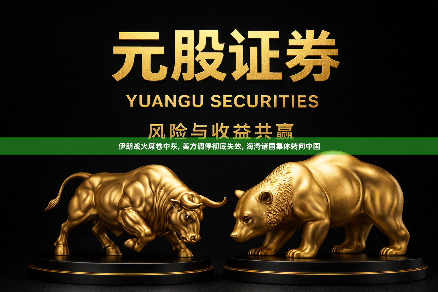 伊朗战火席卷中东, 美方调停彻底失效, 海湾诸国集体转向中国