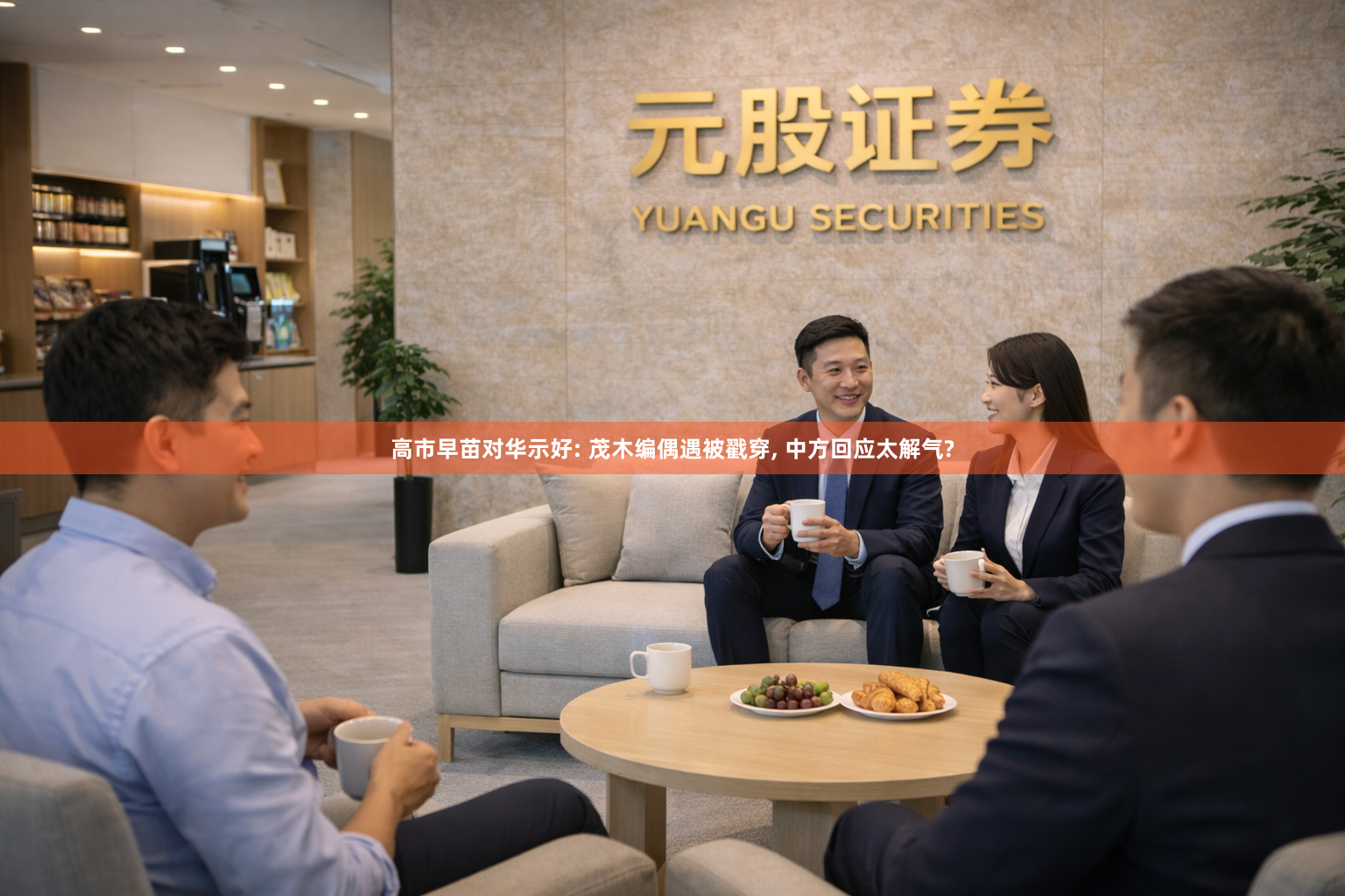 高市早苗对华示好: 茂木编偶遇被戳穿, 中方回应太解气?