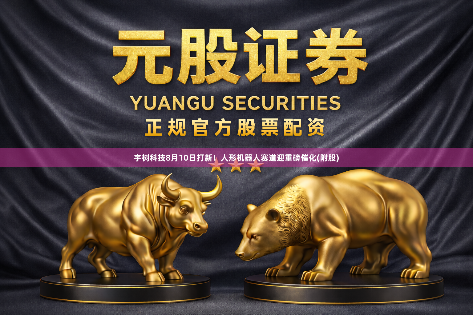 宇树科技8月10日打新！人形机器人赛道迎重磅催化(附股)