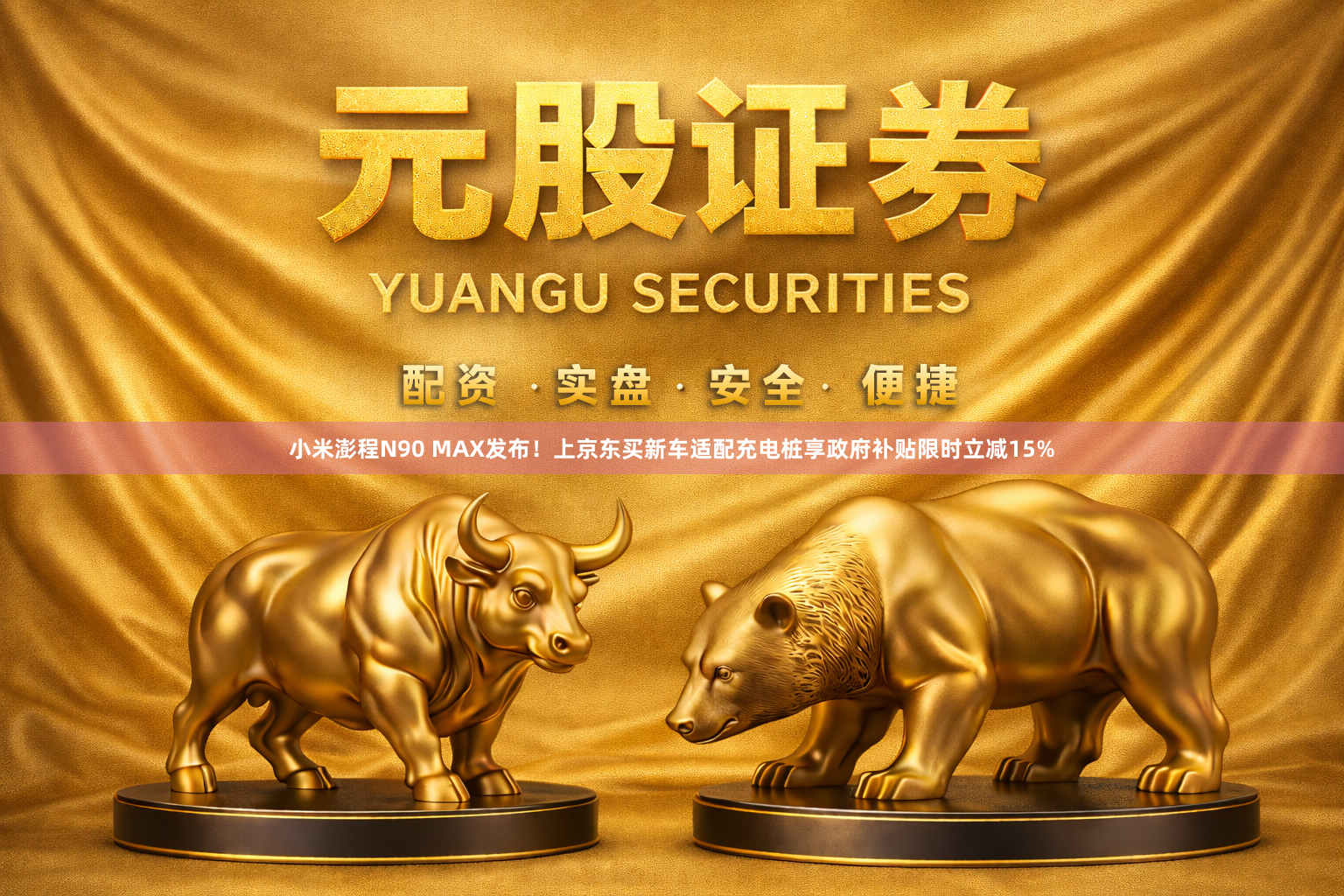 小米澎程N90 MAX发布!上京东买新车适配充电桩享政府补贴限时立减15%