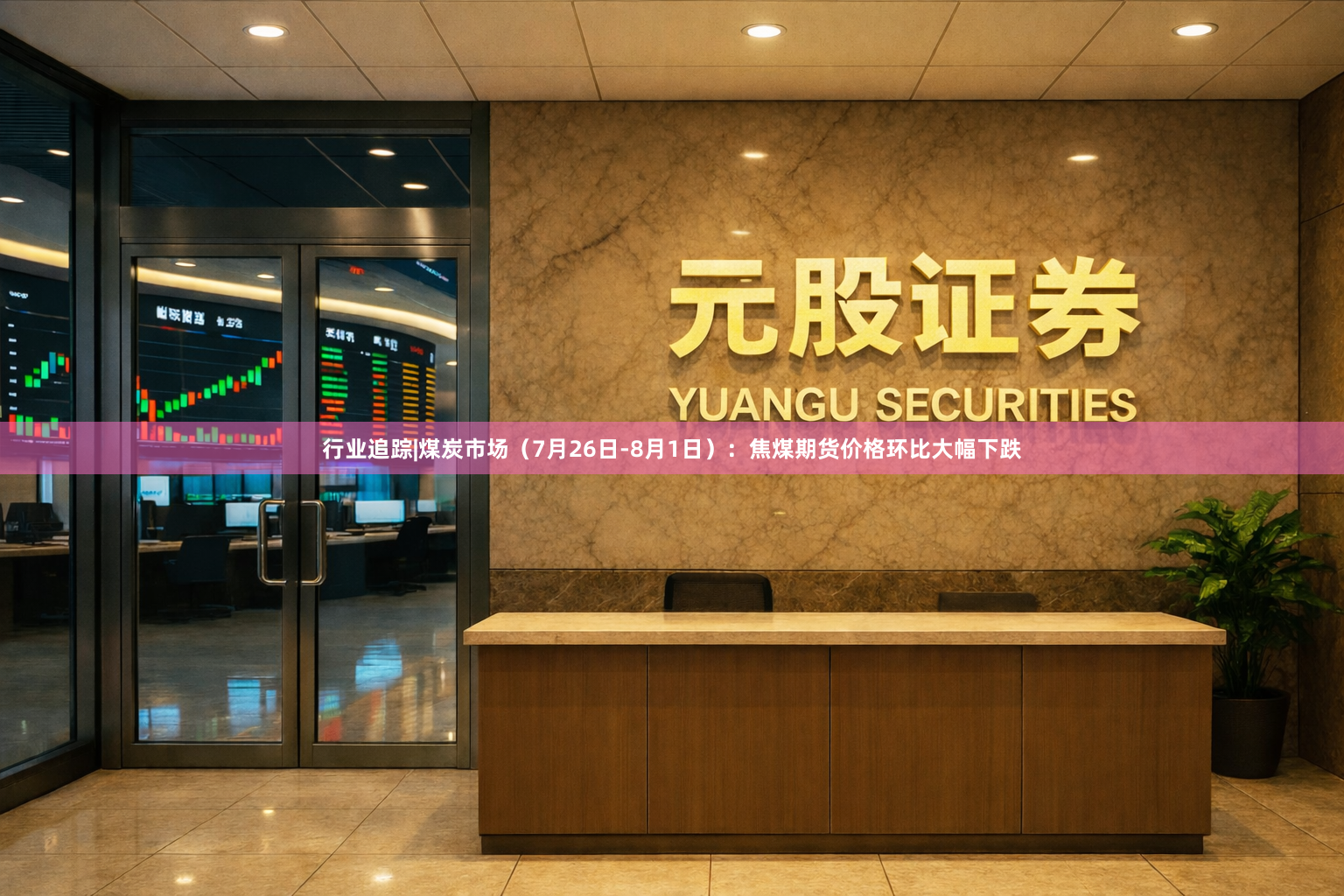行业追踪|煤炭市场(7月26日-8月1日):焦煤期货价格环比大幅下跌