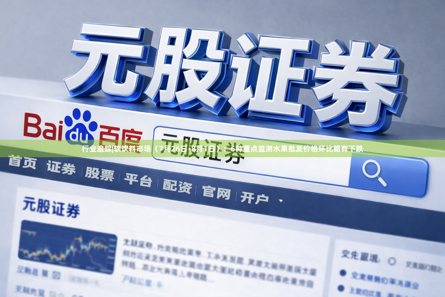 行业追踪|软饮料市场(7月26日-8月1日):6种重点监测水果批发价格环比略有下跌