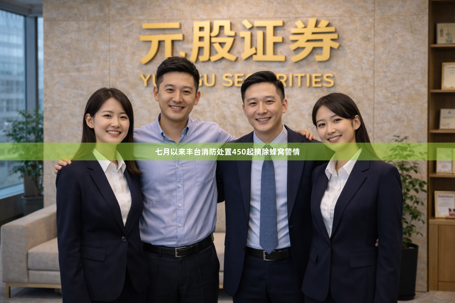 七月以来丰台消防处置450起摘除蜂窝警情