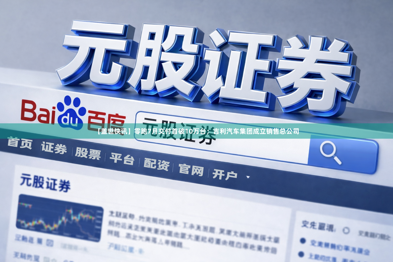 【盖世快讯】零跑7月交付首破10万台；吉利汽车集团成立销售总公司
