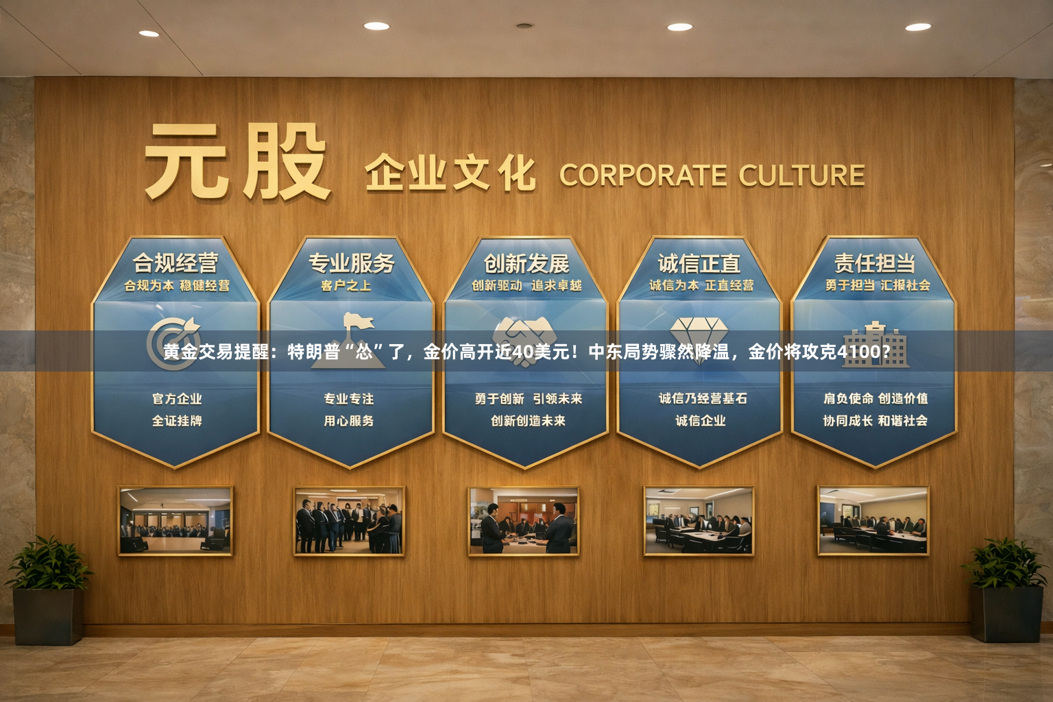 黄金交易提醒：特朗普“怂”了，金价高开近40美元！中东局势骤然降温，金价将攻克4100？