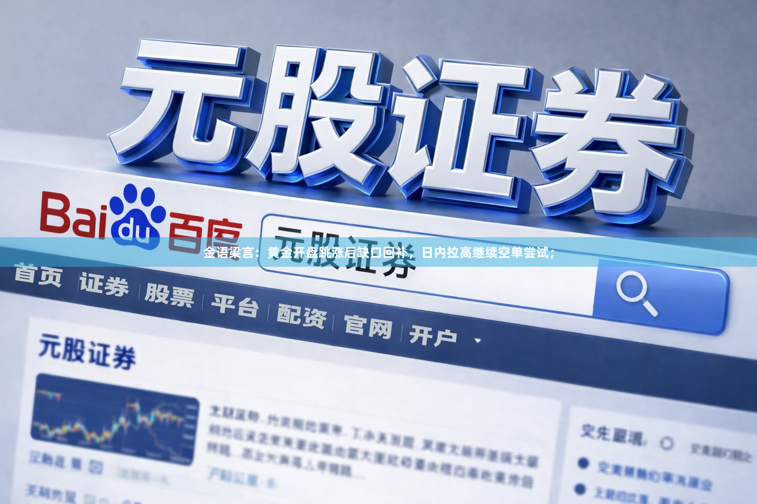 金语梁言：黄金开盘跳涨后缺口回补，日内拉高继续空单尝试；