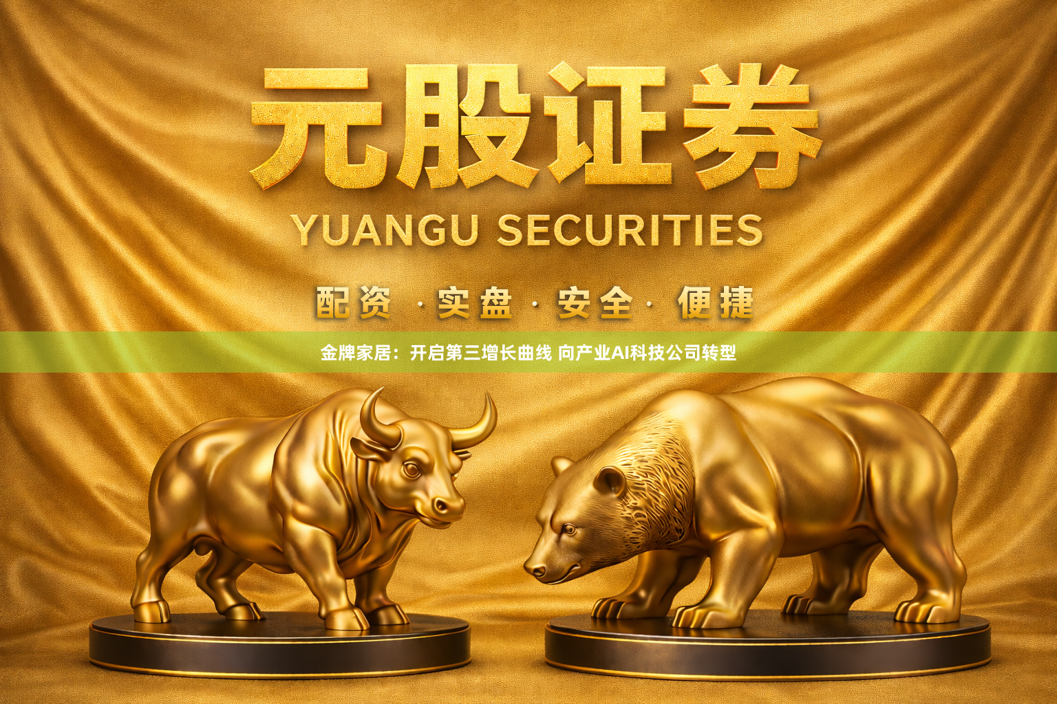 金牌家居：开启第三增长曲线 向产业AI科技公司转型